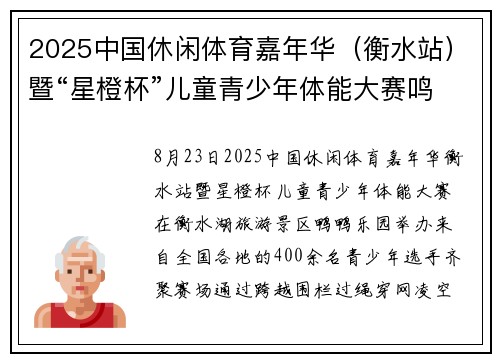 2025中国休闲体育嘉年华（衡水站）暨“星橙杯”儿童青少年体能大赛鸣枪开赛