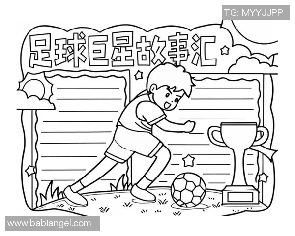 我心目中的足球巨星与他的传奇故事分享