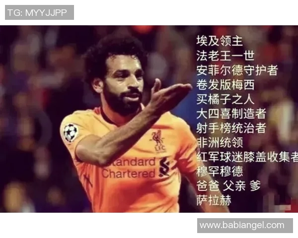 萨拉赫引领埃及足球崛起成为国家的希望与骄傲