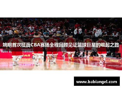 姚明首次征战CBA赛场全程回顾见证篮球巨星的崛起之路