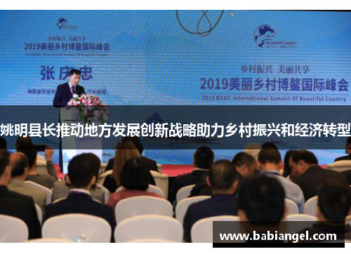 姚明县长推动地方发展创新战略助力乡村振兴和经济转型