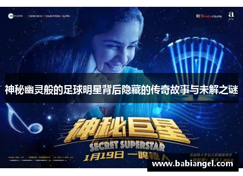 神秘幽灵般的足球明星背后隐藏的传奇故事与未解之谜