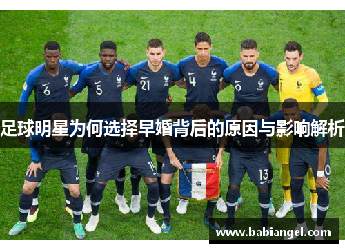 足球明星为何选择早婚背后的原因与影响解析