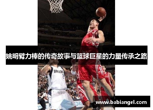 姚明臂力棒的传奇故事与篮球巨星的力量传承之路