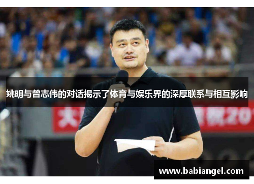 姚明与曾志伟的对话揭示了体育与娱乐界的深厚联系与相互影响
