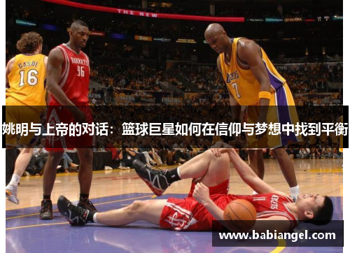 姚明与上帝的对话：篮球巨星如何在信仰与梦想中找到平衡