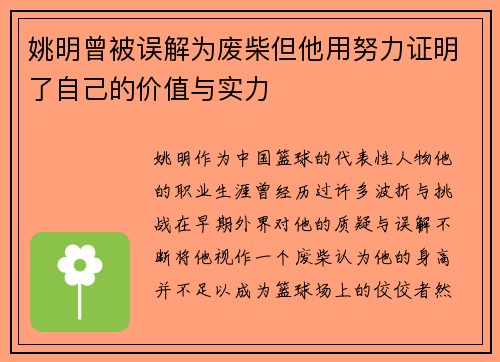 姚明曾被误解为废柴但他用努力证明了自己的价值与实力