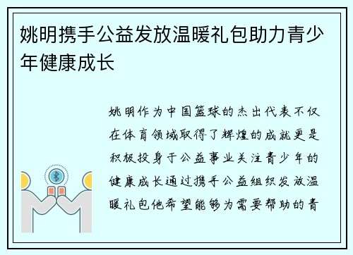 姚明携手公益发放温暖礼包助力青少年健康成长