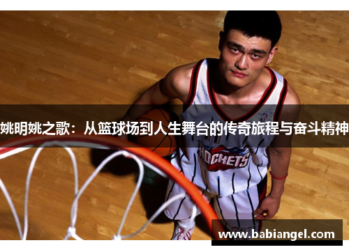 姚明姚之歌：从篮球场到人生舞台的传奇旅程与奋斗精神