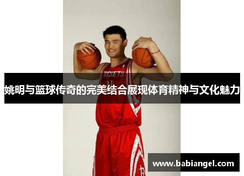 姚明与篮球传奇的完美结合展现体育精神与文化魅力
