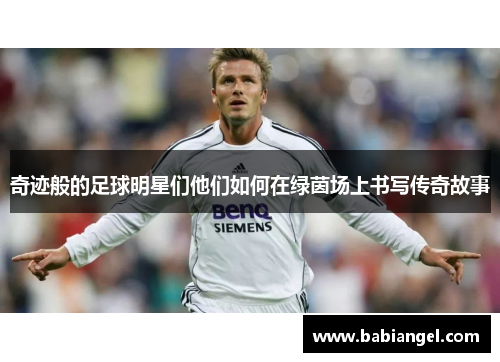 奇迹般的足球明星们他们如何在绿茵场上书写传奇故事