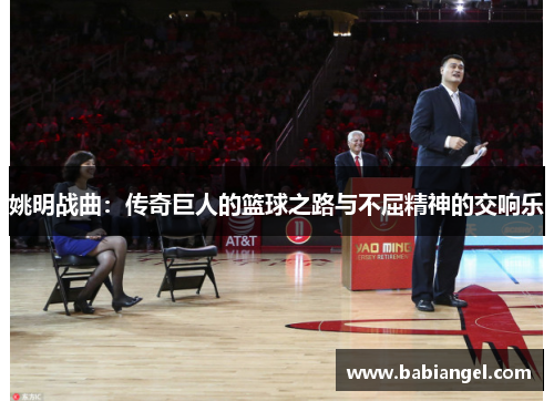 姚明战曲：传奇巨人的篮球之路与不屈精神的交响乐