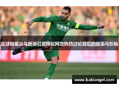 足球明星露鸟新浪引发热议网友热情讨论背后的故事与影响