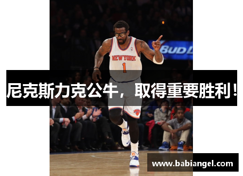 尼克斯力克公牛，取得重要胜利！