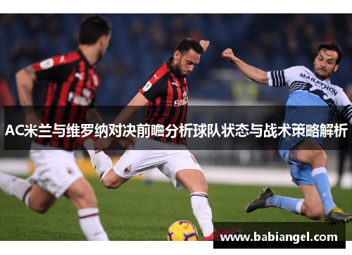 AC米兰与维罗纳对决前瞻分析球队状态与战术策略解析