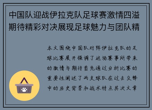 中国队迎战伊拉克队足球赛激情四溢期待精彩对决展现足球魅力与团队精神