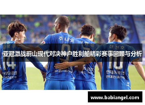 亚冠激战蔚山现代对决神户胜利船精彩赛事回顾与分析