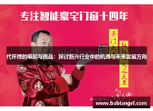 代怀博的崛起与挑战：探讨新兴行业中的机遇与未来发展方向