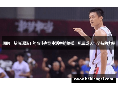 周鹏：从篮球场上的奋斗者到生活中的榜样，见证成长与坚持的力量
