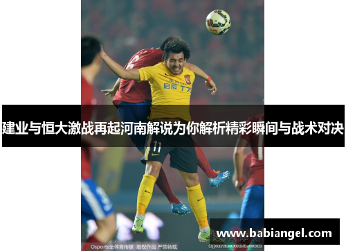 建业与恒大激战再起河南解说为你解析精彩瞬间与战术对决