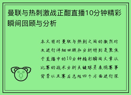 曼联与热刺激战正酣直播10分钟精彩瞬间回顾与分析
