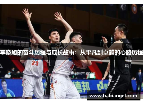 李晓旭的奋斗历程与成长故事：从平凡到卓越的心路历程