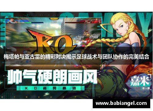 梅塔帕与亚古雷的精彩对决揭示足球战术与团队协作的完美结合