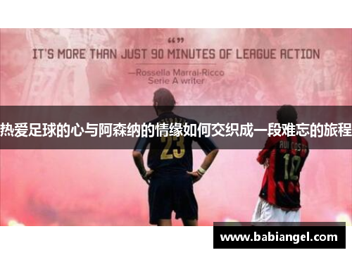 热爱足球的心与阿森纳的情缘如何交织成一段难忘的旅程