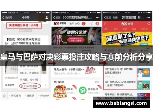 皇马与巴萨对决彩票投注攻略与赛前分析分享