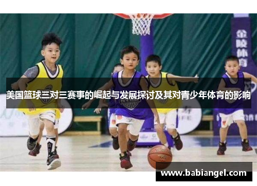 美国篮球三对三赛事的崛起与发展探讨及其对青少年体育的影响