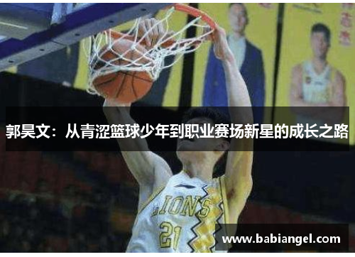 郭昊文：从青涩篮球少年到职业赛场新星的成长之路