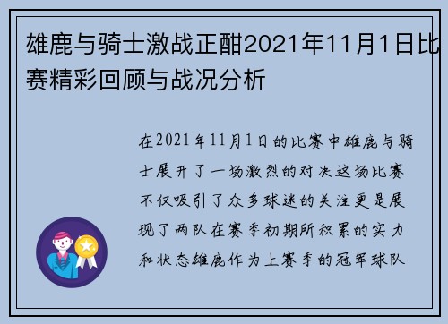 雄鹿与骑士激战正酣2021年11月1日比赛精彩回顾与战况分析