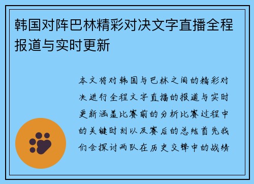 韩国对阵巴林精彩对决文字直播全程报道与实时更新