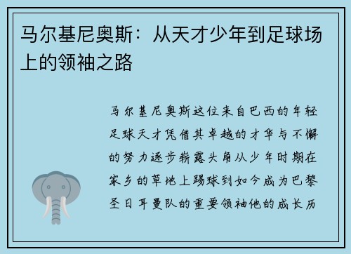 马尔基尼奥斯：从天才少年到足球场上的领袖之路