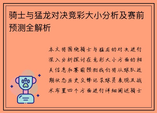 骑士与猛龙对决竞彩大小分析及赛前预测全解析