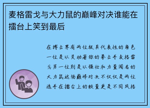 麦格雷戈与大力鼠的巅峰对决谁能在擂台上笑到最后