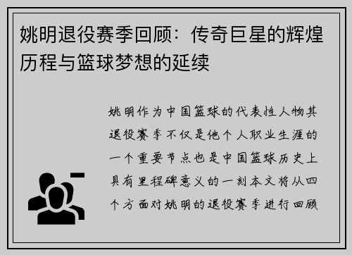 姚明退役赛季回顾：传奇巨星的辉煌历程与篮球梦想的延续