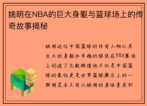 姚明在NBA的巨大身躯与篮球场上的传奇故事揭秘