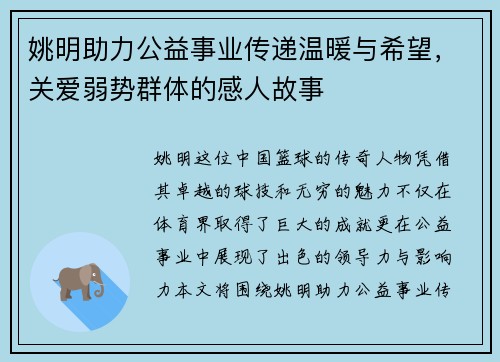 姚明助力公益事业传递温暖与希望，关爱弱势群体的感人故事