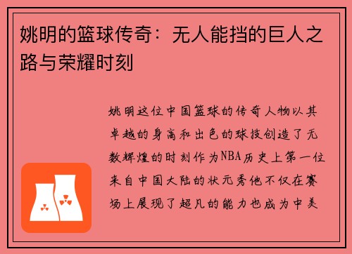 姚明的篮球传奇：无人能挡的巨人之路与荣耀时刻