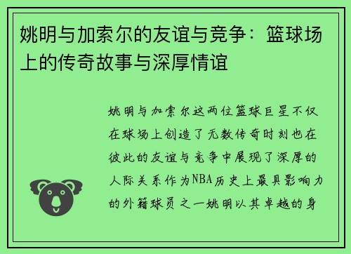 姚明与加索尔的友谊与竞争：篮球场上的传奇故事与深厚情谊