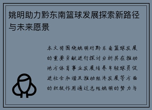 姚明助力黔东南篮球发展探索新路径与未来愿景