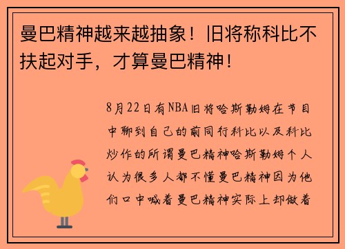 曼巴精神越来越抽象！旧将称科比不扶起对手，才算曼巴精神！