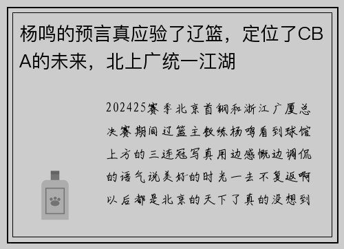 杨鸣的预言真应验了辽篮，定位了CBA的未来，北上广统一江湖
