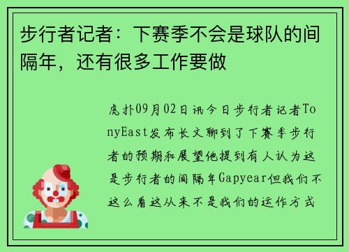 步行者记者：下赛季不会是球队的间隔年，还有很多工作要做