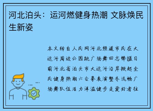 河北泊头：运河燃健身热潮 文脉焕民生新姿