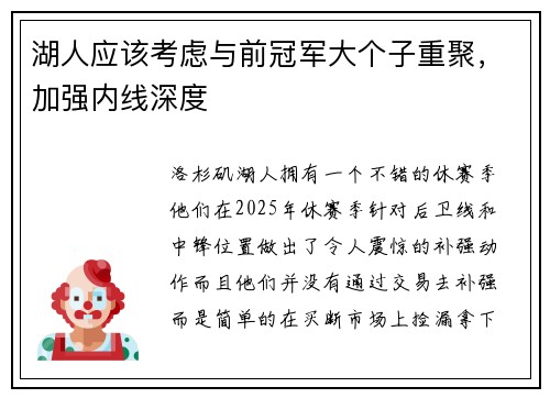 湖人应该考虑与前冠军大个子重聚，加强内线深度