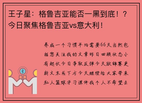 王子星：格鲁吉亚能否一黑到底！？今日聚焦格鲁吉亚vs意大利！