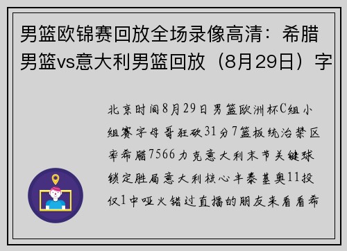 男篮欧锦赛回放全场录像高清：希腊男篮vs意大利男篮回放（8月29日）字母哥31分
