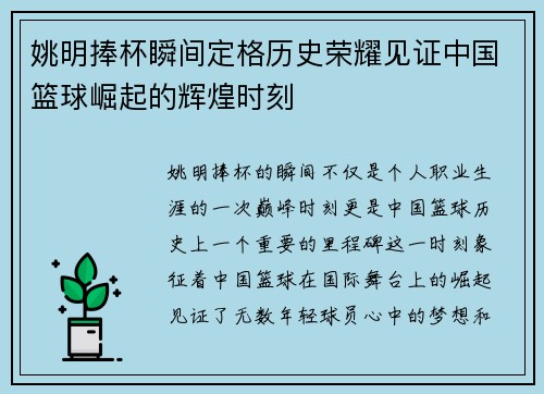 姚明捧杯瞬间定格历史荣耀见证中国篮球崛起的辉煌时刻